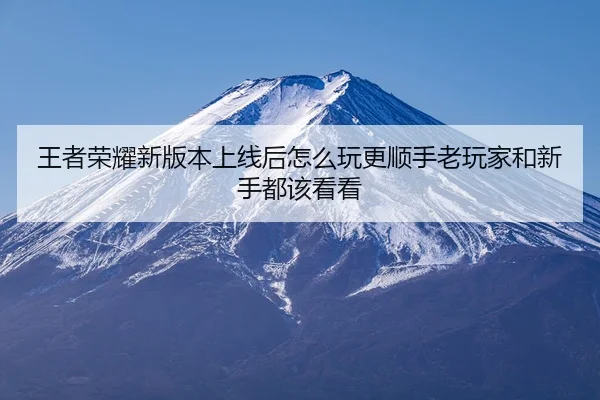 wang-zhe-rong-yao-xin-ban-ben-shang-xian-hou-zen-me-wan-geng-shun-shou-lao-wan-jia-he-xin-shou-dou-gai-kan-kan-2-377.jpg