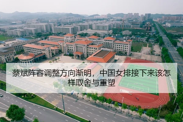 蔡斌阵容调整方向渐明，中国女排接下来该怎样取舍与重塑